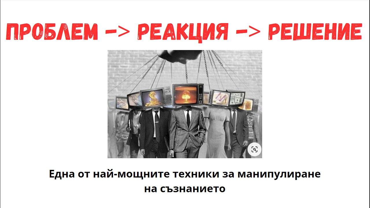 Техники за манипулация: Проблем -> реакция-> решение.