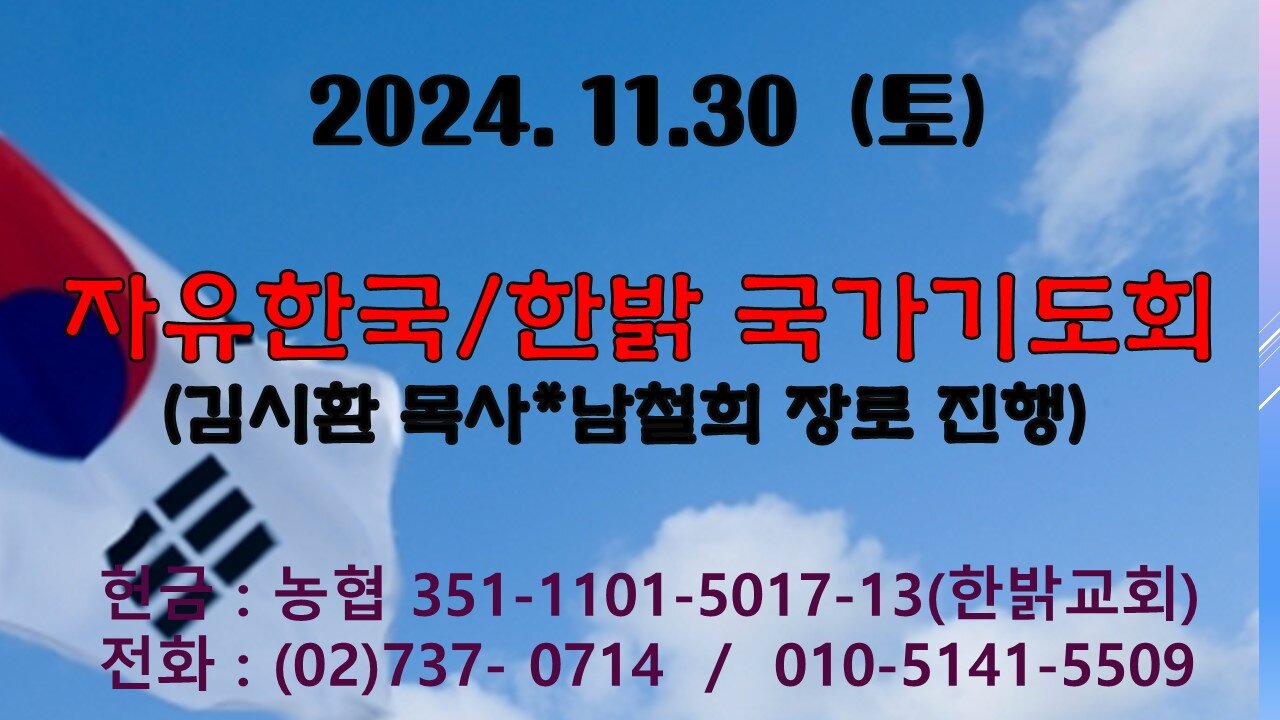 241130(토) 예수가 다시 오실 곳 [자유한국/한밝 국가기도회] 대표 김시환 목사 * 남철희 장로 진행