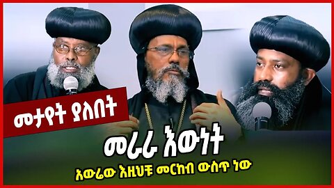 መራራ እውነት... አውሬው እዚህቹ መርከብ ውስጥ ነው Abune Abraham | Ethiopian Orthodox Tewahdo Church