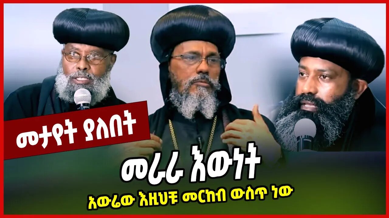 መራራ እውነት... አውሬው እዚህቹ መርከብ ውስጥ ነው Abune Abraham | Ethiopian Orthodox Tewahdo Church