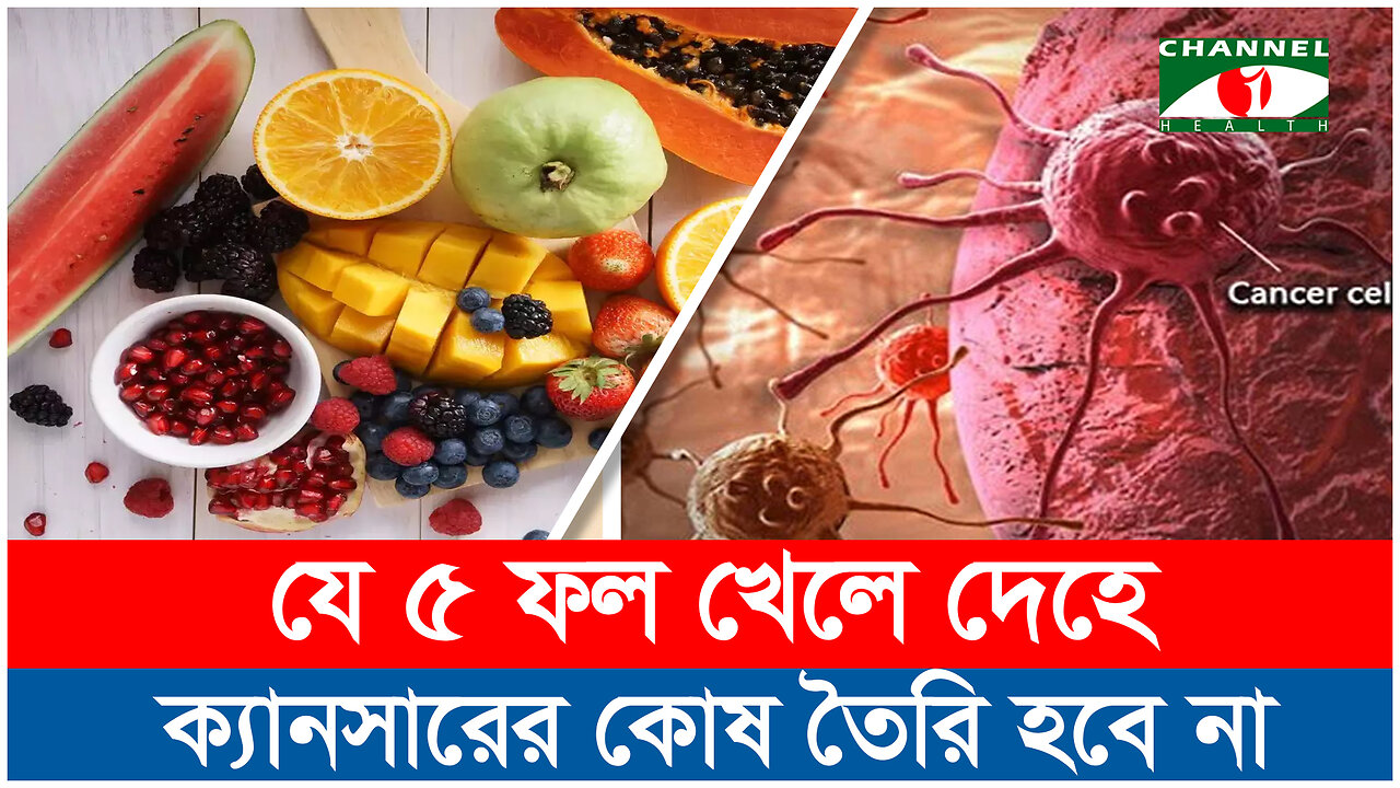 ক্যানসারের ঝুঁকি কমাবে যে ৫টি ফল | Cancer Prevention | ক্যানসার কোষ | Health Tips BD