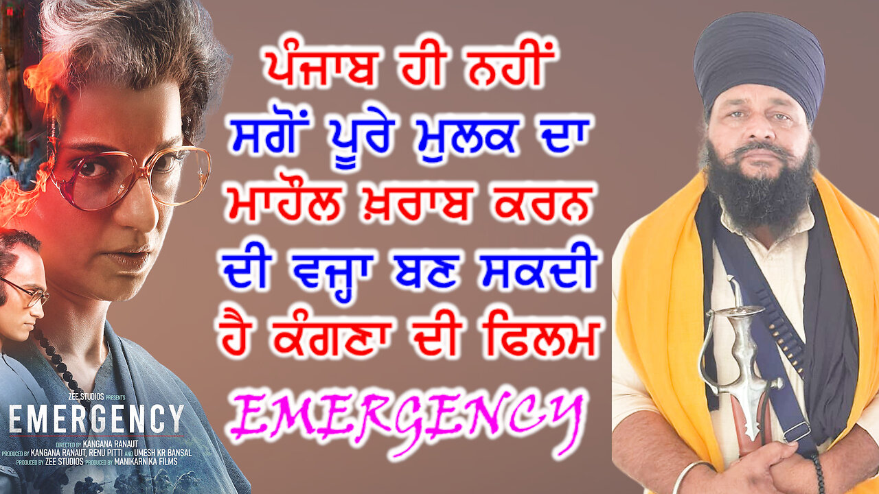 ਪੂਰੇ ਮੁਲਕ ਦਾ ਮਾਹੌਲ ਖ਼ਰਾਬ ਕਰਨ ਦੀ ਵਜ੍ਹਾ ਬਣ ਸਕਦੀ ਹੈ ਕੰਗਣਾ ਦੀ ਫਿਲਮ Emergency-#emergency #kangnaranaut