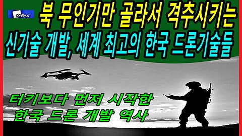 북 무인기만 골라서 격추시키는 신기술 개발, 세계 최고의 한국 드론기술들