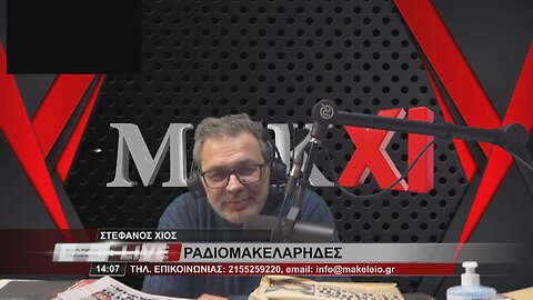ΓΙΩΡΓΟΣ ΔΗΜΑΚΟΓΙΑΝΝΗΣ - ΡΑΔΙΟΜΑΚΕΛΑΡΗΔΕΣ 7-2-2023 / makeleio.gr