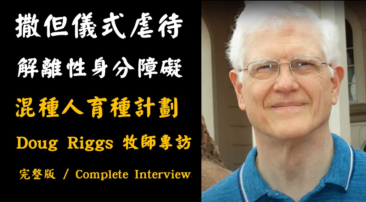 Doug Riggs 牧師專訪 - 撒但儀式虐待、解離性身分障礙、混種人育種計劃 (完整版 /Complete Interview)