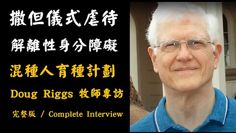 Doug Riggs 牧師專訪 - 撒但儀式虐待、解離性身分障礙、混種人育種計劃 (完整版 /Complete Interview)