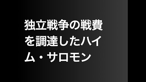 独立戦争の戦費を調達したハイム・サロモン