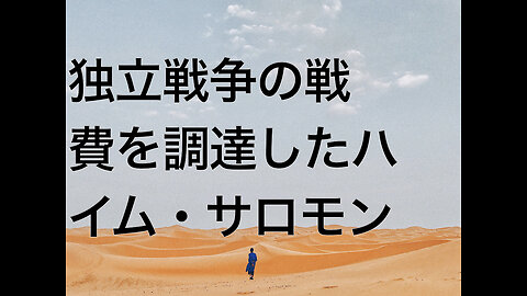独立戦争の戦費を調達したハイム・サロモン
