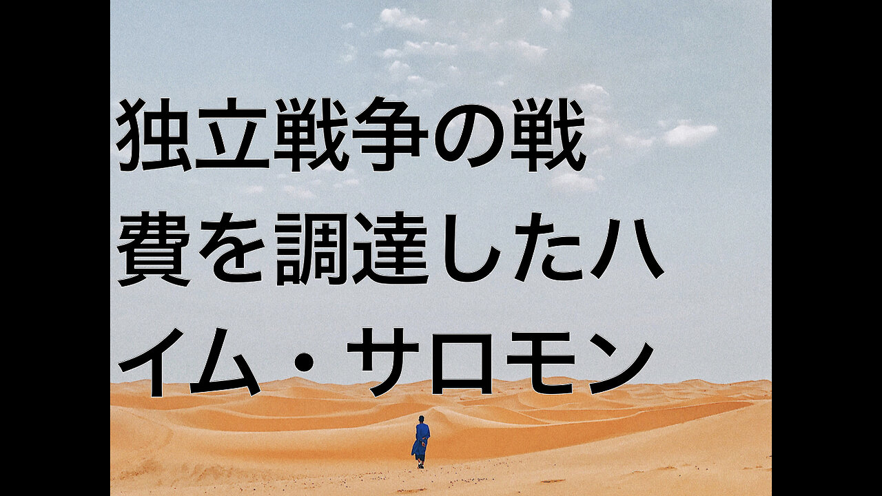 独立戦争の戦費を調達したハイム・サロモン