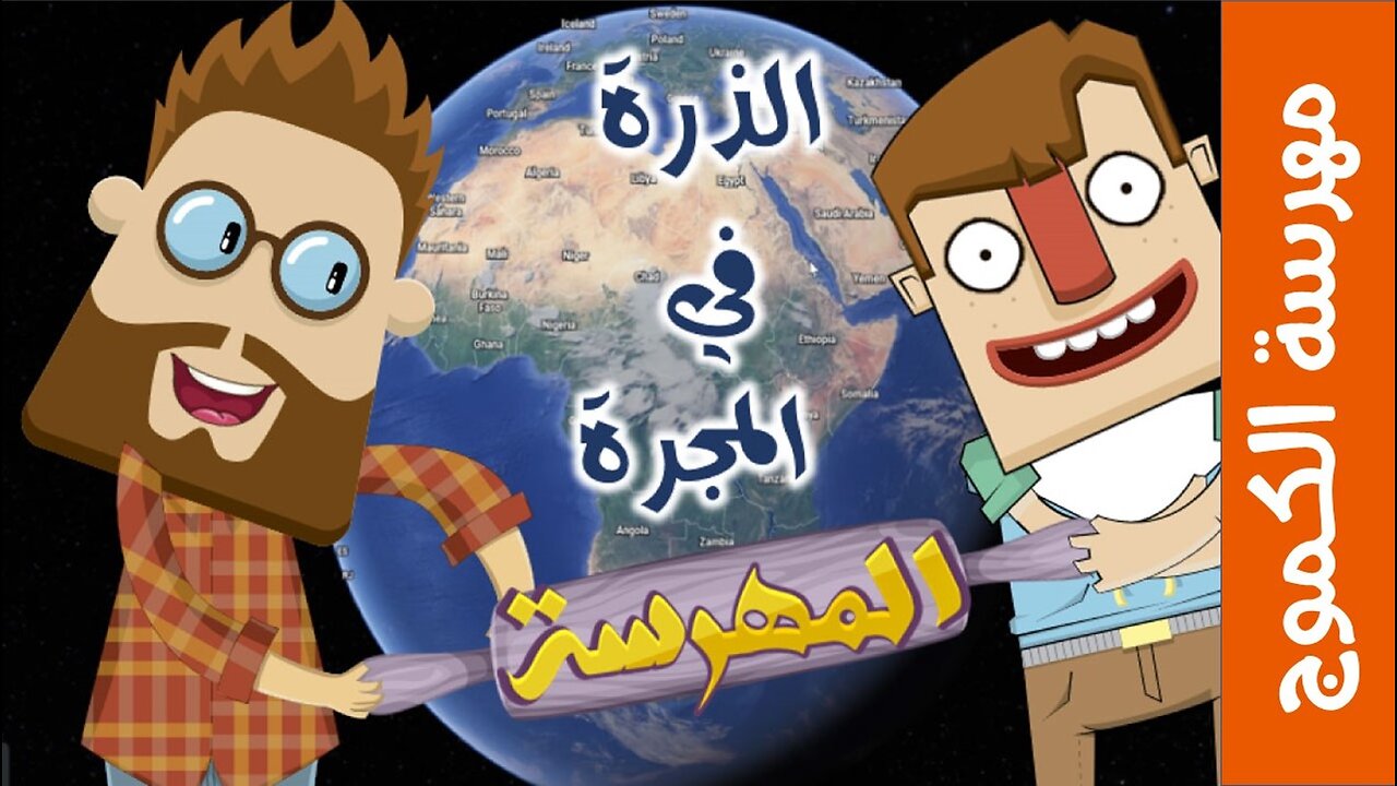 مهرسة الكموج | الذرة في المجرة