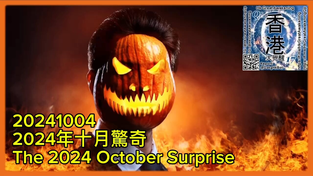 2024年 十月驚奇 The 2024 October Surprise