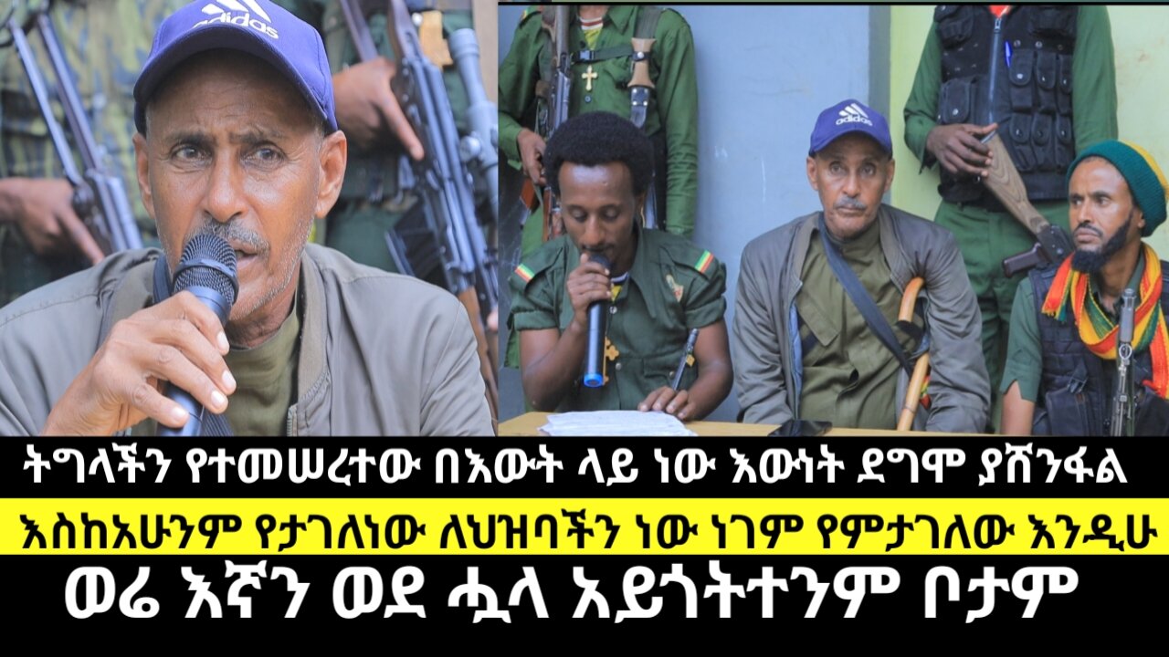 ትግላችን የተመሠረተው በእውት ላይ ነው እውነት ያሸንፋል/እስከአሁንም የታገለነው ለህዝባችን ነው ነገም የምታገለው.../ወሬ እኛን ወደ ሗላ አይጎትተንም