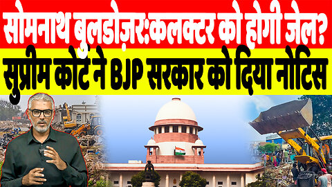 सोमनाथ बुलडोज़र:कलक्टर को होगी जेल? सुप्रीम कोर्ट ने BJP सरकार को दिया नोटिस | Desh Live