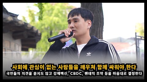 정부는 국민 동의 없이 모든것을 결정하므로 사람들을 깨우쳐 함께 싸워야 한다