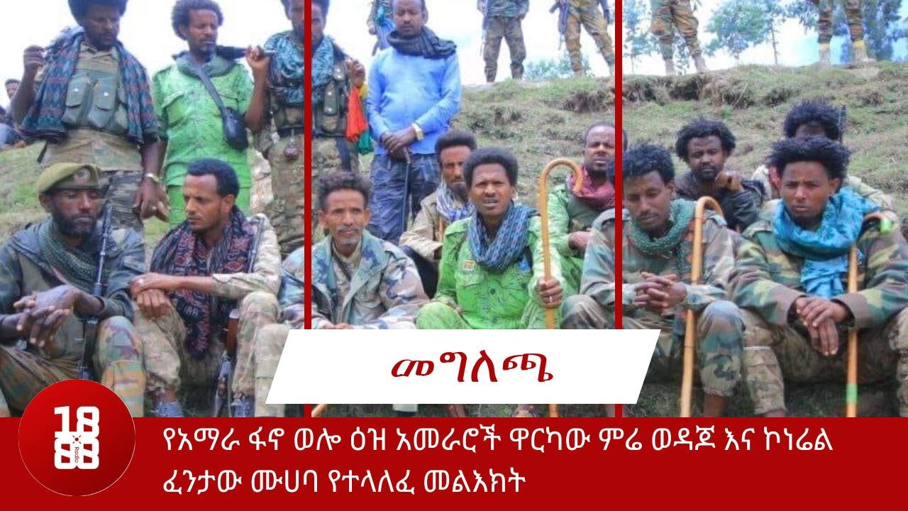 የአማራ ፋኖ ወሎ ዕዝ አመራሮች ዋርካው ምሬ ወዳጆ እና ኮነሬል ፈንታው ሙሀባ የተላለፈ መልእክት