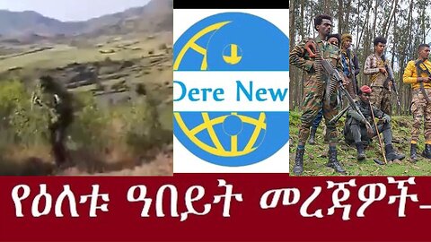 አሁን ዓበይት መረጃዎች Dec 2 2024#dere news #dera zena #zena tube #derejehabtewold #ethiopianews