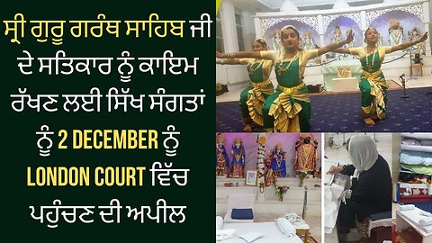 LIVE : ਸ੍ਰੀ ਗੁਰੂ ਗਰੰਥ ਸਾਹਿਬ ਜੀ ਦੇ ਸਤਿਕਾਰ ਨੂੰ ਕਾਇਮ ਰੱਖਣ ਲਈ ਸਿੱਖ ਸੰਗਤਾਂ ਨੂੰ 2 ਦਸੰਬਰ ਨੂੰ ਲੰਡਨ ਕੋਰਟ ਵਿੱਚ