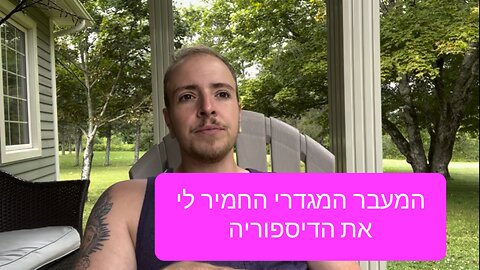 המעבר המגדרי החמיר לי את הדיספוריה - טרנס לשעבר מספרת