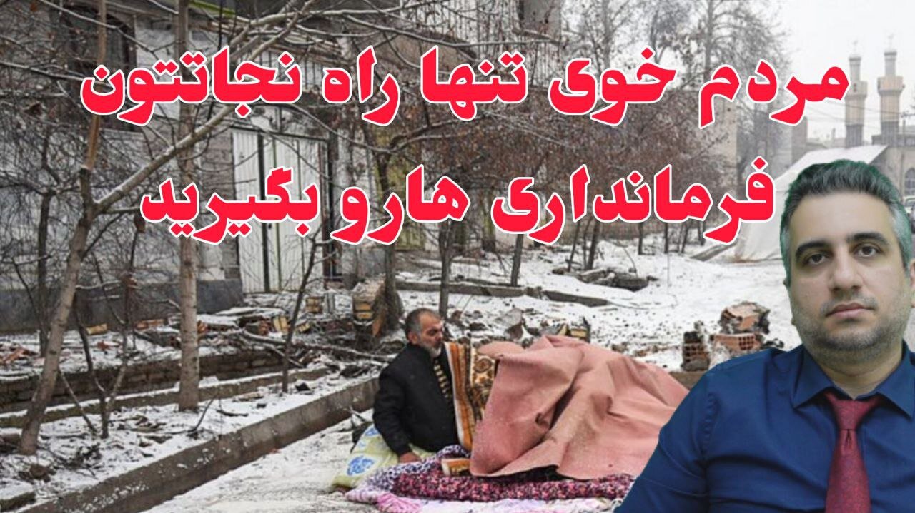 مردم خوی تنها راه نجاتتون فرمانداری هارو بگیرید