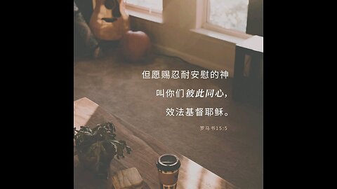 请复习这周经文 和祷告。 感谢主赐我们一切， 并且与我们同在。 阿门