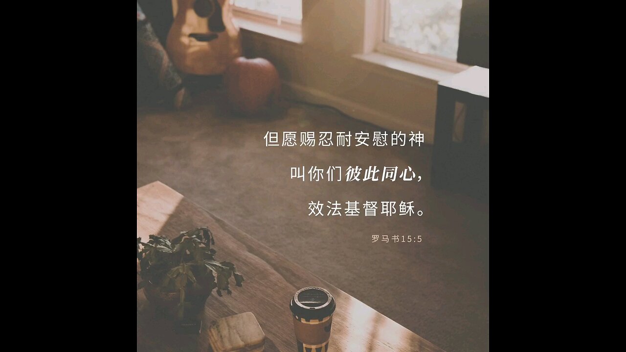 请复习这周经文 和祷告。 感谢主赐我们一切， 并且与我们同在。 阿门