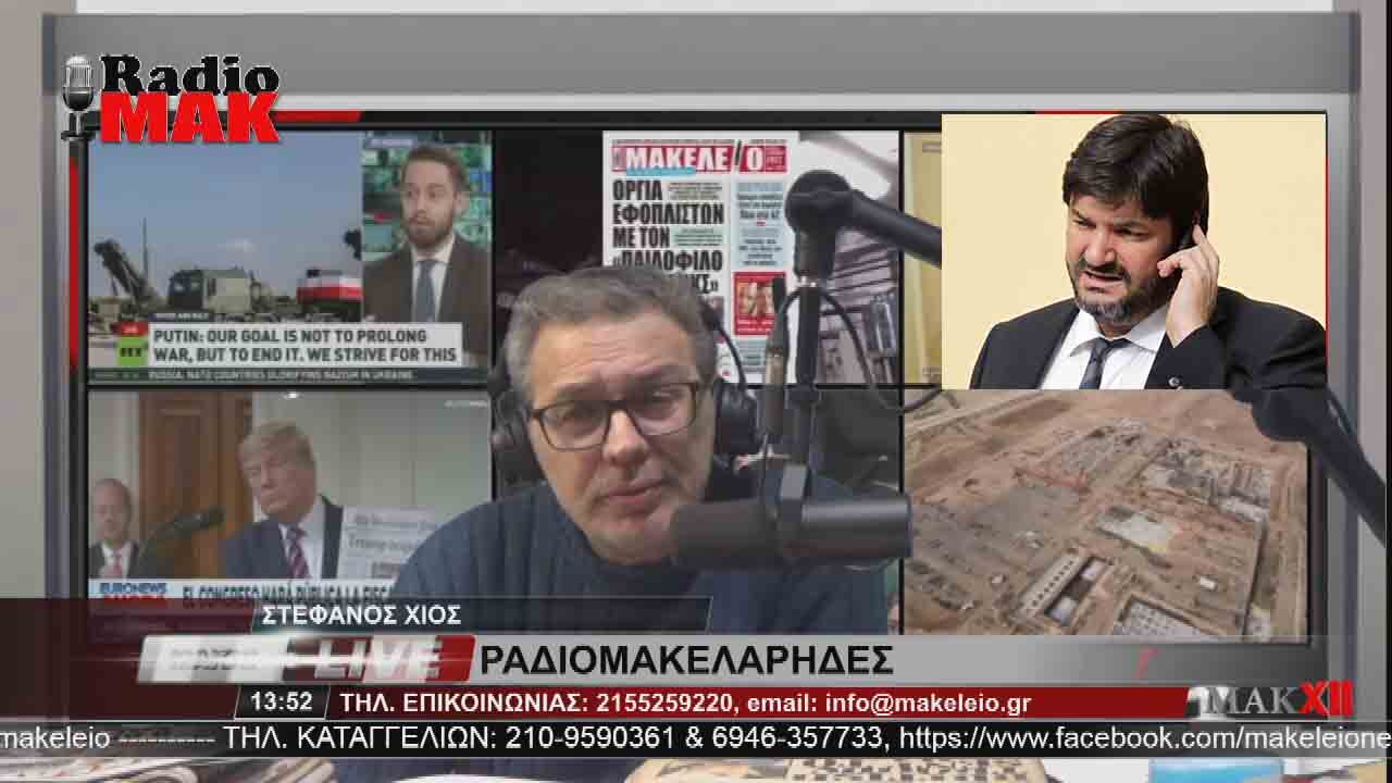 ΦΑΗΛΟΣ ΚΡΑΝΙΔΙΩΤΗΣ - ΡΑΔΙΟΜΑΚΕΛΑΡΗΔΕΣ 31-1-2023 / makeleio.gr