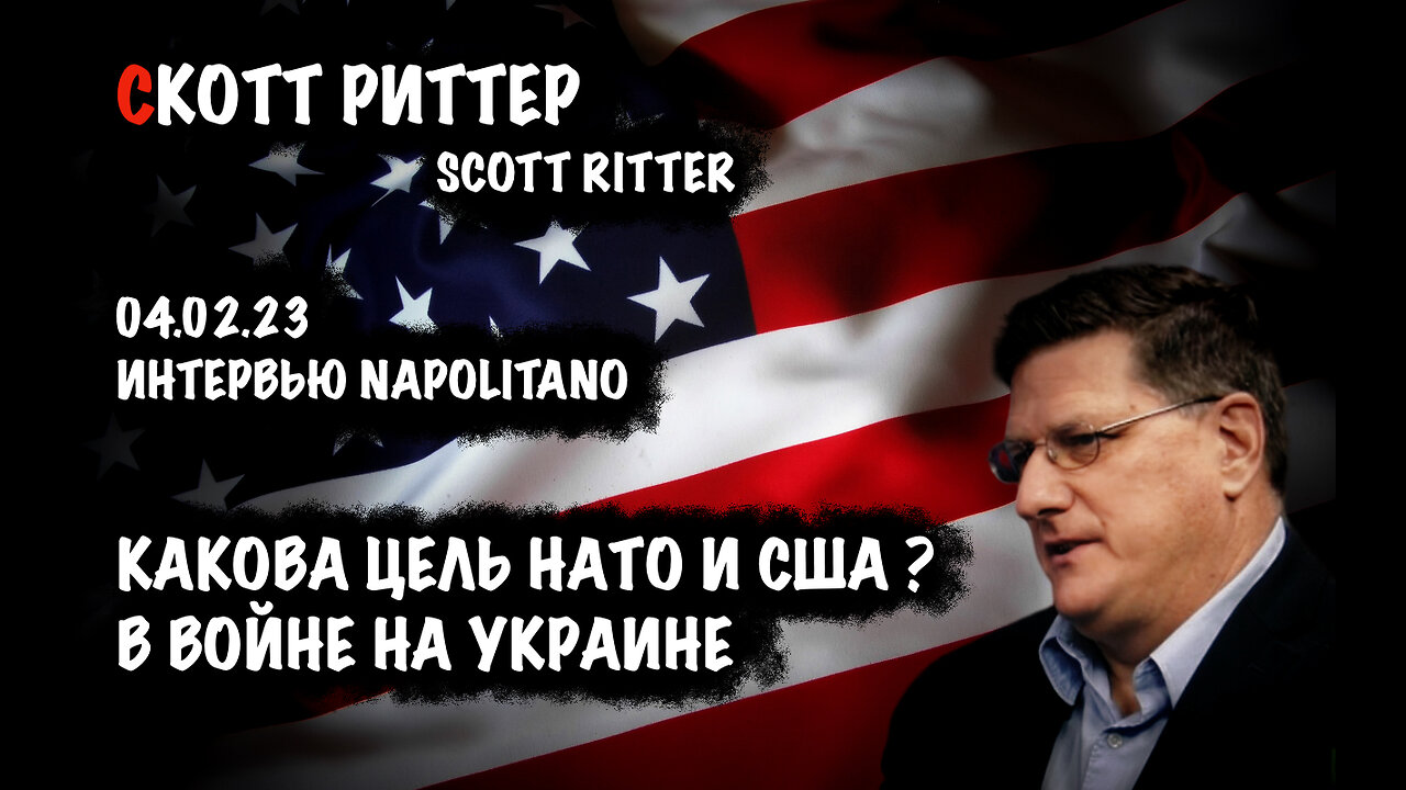 Какова цель НАТО и США в конфликте ? | Скотт Риттер | Scott Ritter