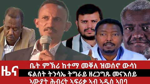 ዕለታዊ ዜና ደደቢት ሚድያ | Daily News | May 03/2024