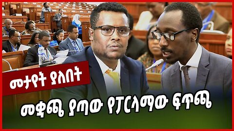 መቋጫ ያጣው የፓርላማው ፍጥጫ... Christian Tadele | HPR | Prosperity | Abiy Ahmed