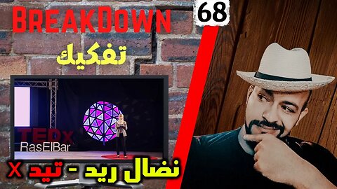 تفكيك - Breakdown | نضال ريد - Ted x