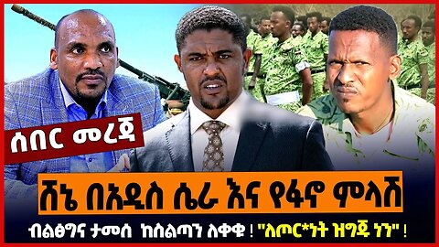 ሸኔ በአዲስ ሴራ እና የፋኖ ምላሽ ❗️ ብልፅግና ታመሰ ከስልጣን ለቀቁ ❗️ "ለጦር*ነት ዝግጁ ነን" ❗️