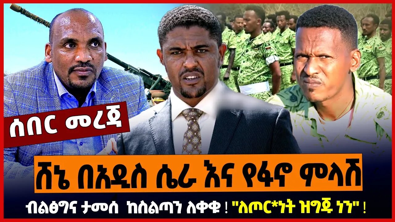ሸኔ በአዲስ ሴራ እና የፋኖ ምላሽ ❗️ ብልፅግና ታመሰ ከስልጣን ለቀቁ ❗️ "ለጦር*ነት ዝግጁ ነን" ❗️
