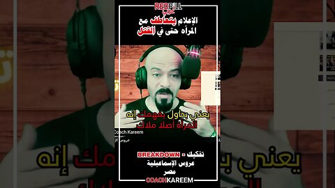 الاعلام يتعاطف مع المرأة حتى لو كانت مجرمة