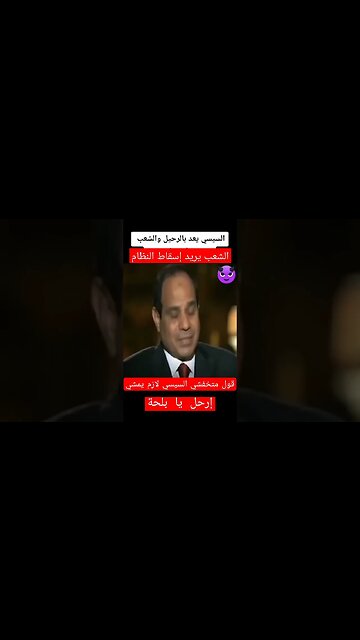 مظاهرات مصر | ارحل يا بلحة | قول متخفشي السيسي لازم يمشي
