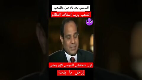 مظاهرات مصر | ارحل يا بلحة | قول متخفشي السيسي لازم يمشي