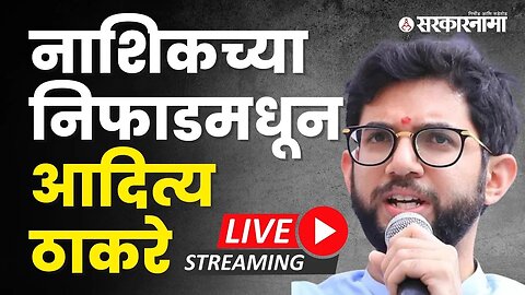 नाशिकच्या निफाडमधून आदित्य ठाकरे LIVE