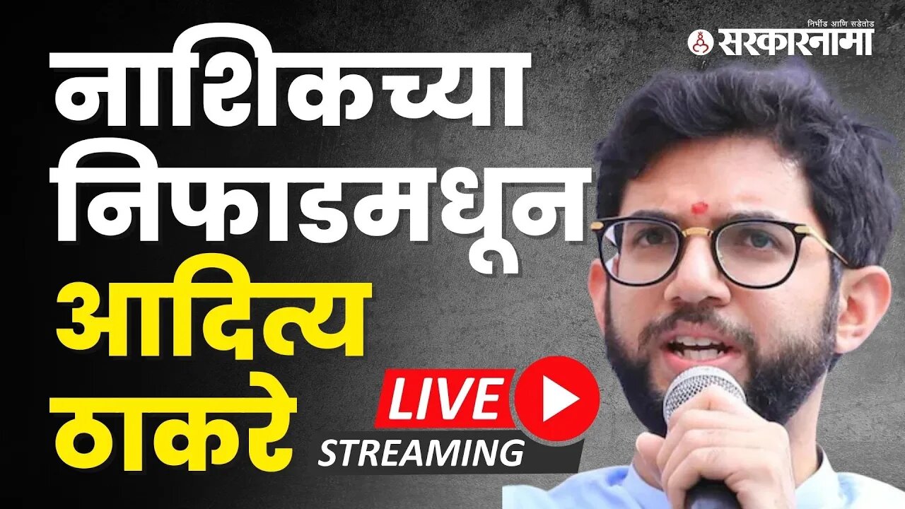 नाशिकच्या निफाडमधून आदित्य ठाकरे LIVE