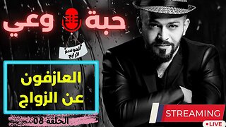 حبة 🔴 وعي |م4| حلقة 08 | العازفون عن الزواج