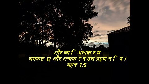 आज के लिए दैनिक बाइबिल कविताaaj ke lie dainik baibil kavita