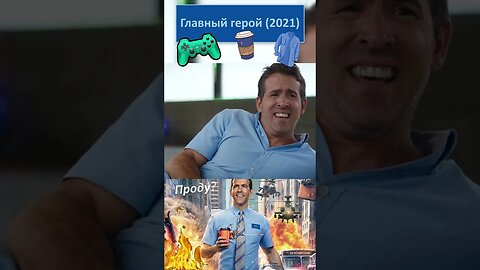 Парень одел очки на Чувака 👔👓 #shorts #главныйгерой #freeguy 0098