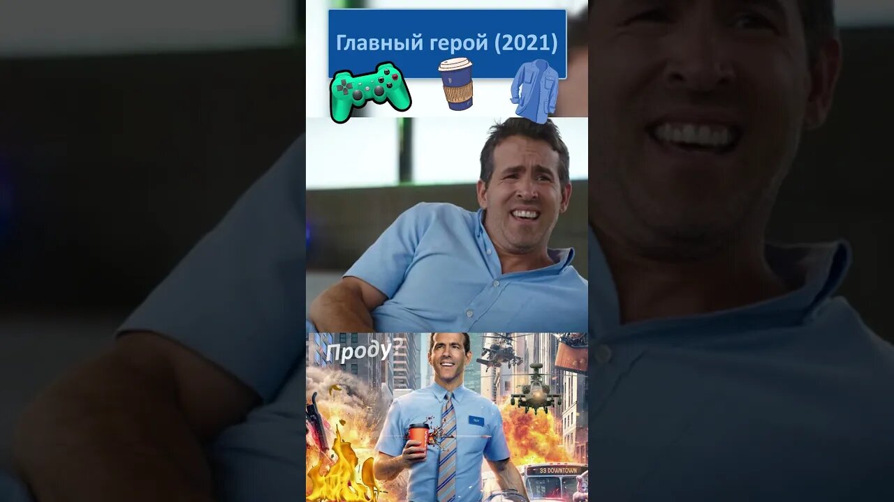 Парень одел очки на Чувака 👔👓 #shorts #главныйгерой #freeguy 0098