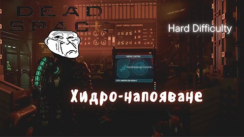 DEAD SPACE REMAKE /HARD/ МЪРТВИЯТ КОСМОС ''ЗАМЪРСЕНИЯТ ВЪЗДУХ''/ ЕПИЗОД 7