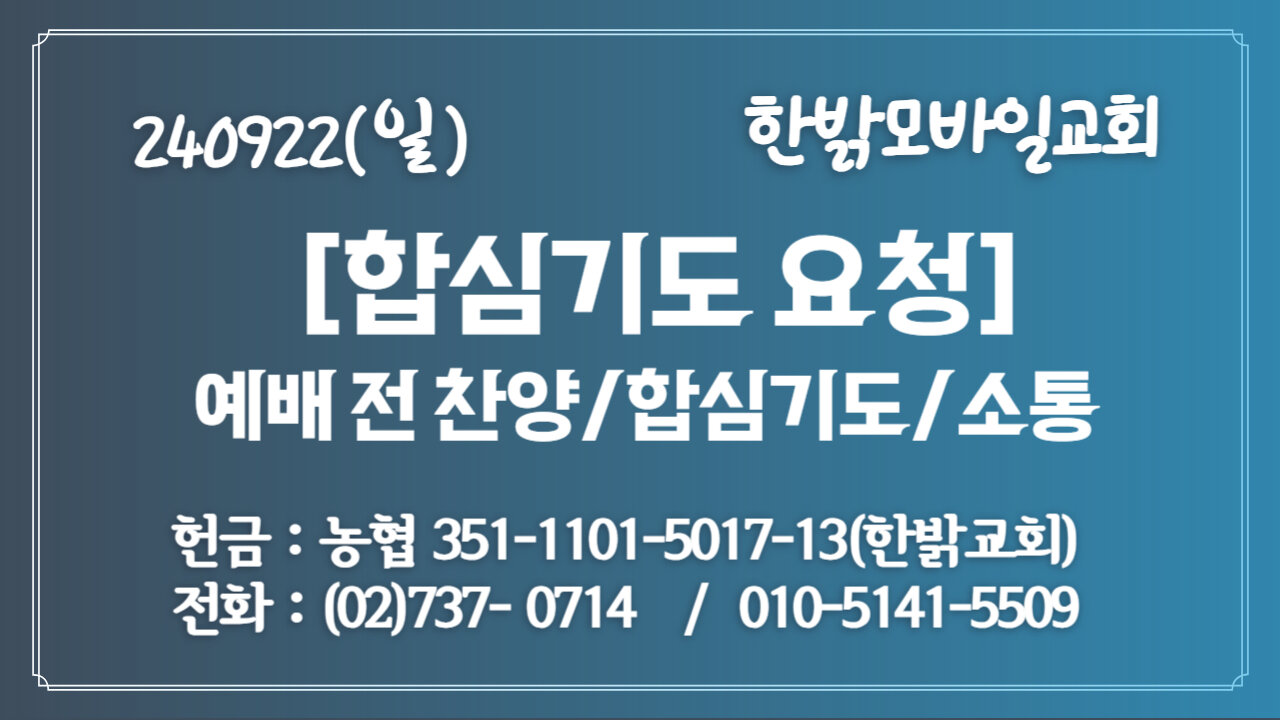 240922(일) 합심기도요청 [예배전 찬양/합심기도/소통] 한밝모바일교회 김시환 목사