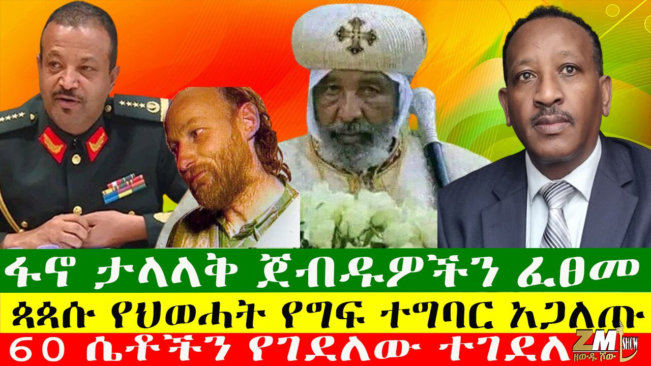 ፋኖ ታላላቅ ጀብዱዎችን ፈፀመ፣ 60 ሴቶችን የገደለው ተገደለ፣ጳጳሱ የህወሓት የግፍ ተግባር አጋለጡ፣ዘውዱ ሾው01/06/24