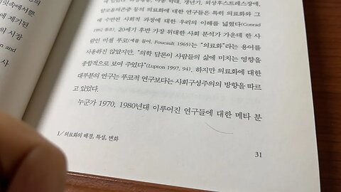 어쩌다 우리는 환자가되었나 피터 콘래드 종교의 약화 과학과 합리성 인도주의적 경향 전문가들의지배 의료화 미셸푸코 의학담론 권위와권력 알츠하이머병 성중독증 행동소아과학 급부상 베