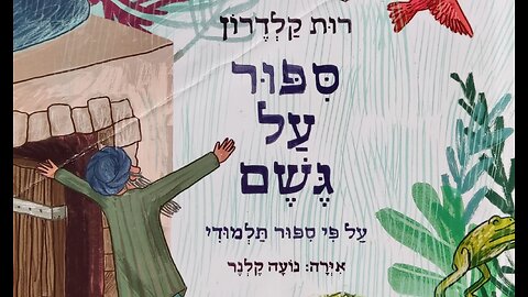 סיפור על גשם