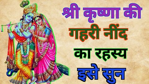 श्री कृष्ण की गहरी नींद का रहस्य ↗️ #shreekrishnamotivational #motivation#trndingvideo#motivational