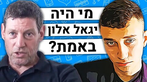 🛑הסיפור המלא של ח"הכ לשעבר יגאל אלון - פרופ' אהוד מנור - הפודקאסט של משה פבריקנט #212