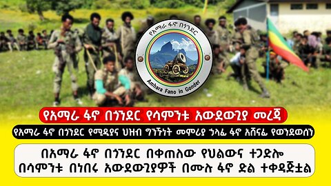 ABC TV ልዩ ዝግጅት | ህዳር 20 ,2017 | የአማራ ፋኖ በጎንደር የሳምንቱ አውደውጊያ መረጃ