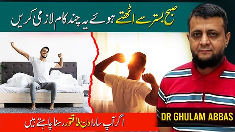 صبح اٹھتے ہی صرف یہ تین کام کر لیں اور اپ انشاءاللہ سارا دن طاقتور رہیں گے چست و چالاک رہیں گے